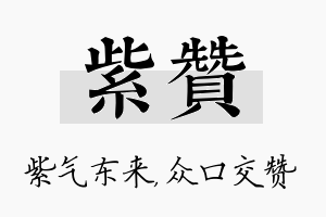 紫赞名字的寓意及含义