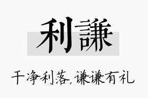 利谦名字的寓意及含义