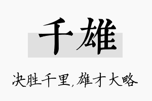 千雄名字的寓意及含义