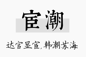 宦潮名字的寓意及含义