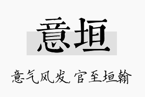 意垣名字的寓意及含义