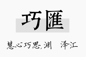 巧汇名字的寓意及含义