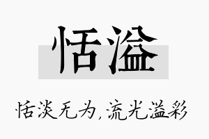 恬溢名字的寓意及含义