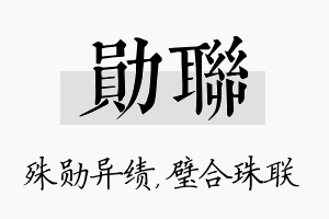 勋联名字的寓意及含义