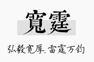 宽霆名字的寓意及含义