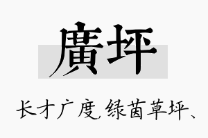 广坪名字的寓意及含义