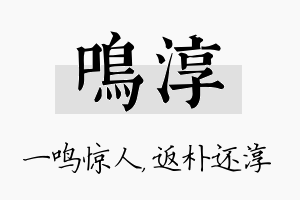 鸣淳名字的寓意及含义