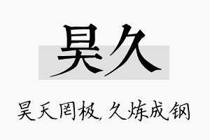 昊久名字的寓意及含义