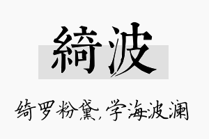 绮波名字的寓意及含义