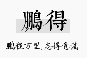 鹏得名字的寓意及含义