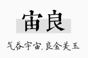 宙良名字的寓意及含义