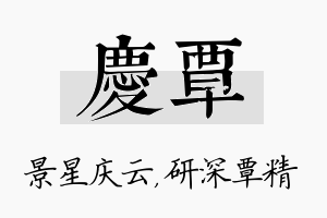 庆覃名字的寓意及含义