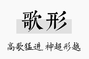 歌形名字的寓意及含义