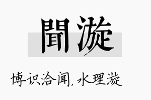 闻漩名字的寓意及含义