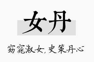 女丹名字的寓意及含义