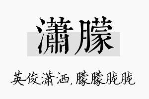 潇朦名字的寓意及含义