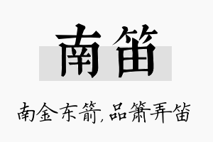 南笛名字的寓意及含义