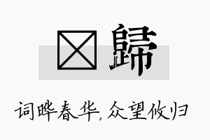 晔归名字的寓意及含义