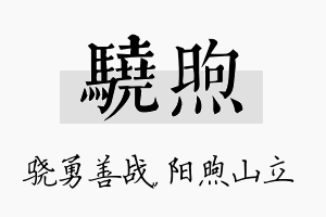 骁煦名字的寓意及含义