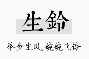 生铃名字的寓意及含义