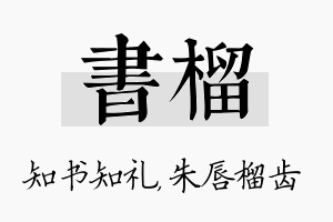 书榴名字的寓意及含义