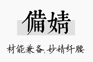 备婧名字的寓意及含义