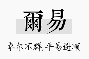 尔易名字的寓意及含义