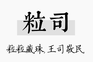 粒司名字的寓意及含义