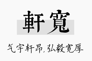 轩宽名字的寓意及含义