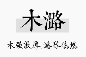 木潞名字的寓意及含义