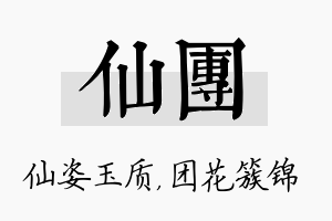 仙团名字的寓意及含义