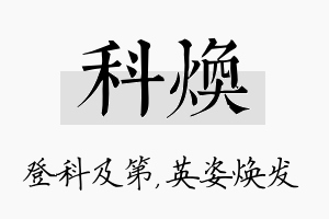 科焕名字的寓意及含义