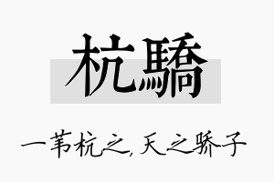 杭骄名字的寓意及含义