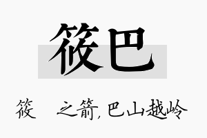 筱巴名字的寓意及含义