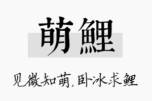 萌鲤名字的寓意及含义