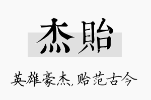 杰贻名字的寓意及含义