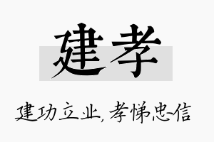 建孝名字的寓意及含义