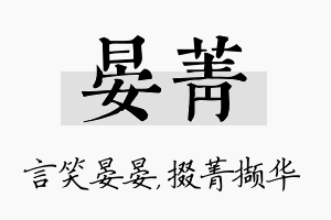 晏菁名字的寓意及含义