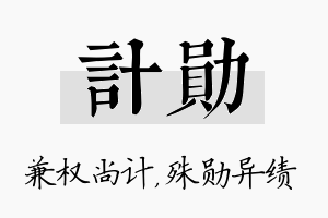 计勋名字的寓意及含义