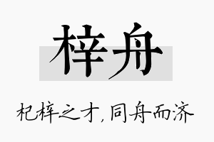 梓舟名字的寓意及含义