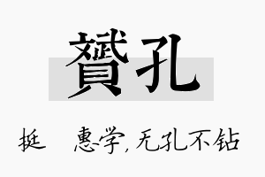 赟孔名字的寓意及含义