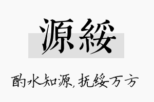 源绥名字的寓意及含义