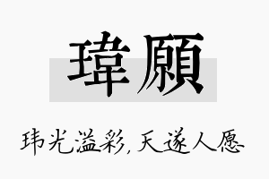 玮愿名字的寓意及含义