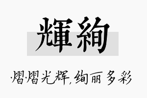 辉绚名字的寓意及含义