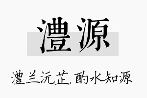 澧源名字的寓意及含义