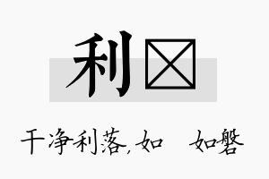 利垚名字的寓意及含义