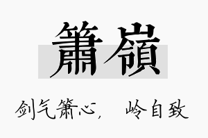 箫岭名字的寓意及含义