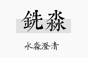 铣淼名字的寓意及含义