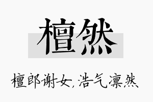 檀然名字的寓意及含义