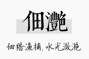 佃滟名字的寓意及含义